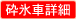 砕氷車詳細